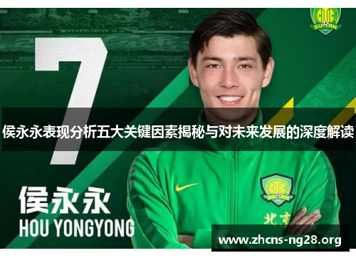 侯永永表现分析五大关键因素揭秘与对未来发展的深度解读 侯永永表现分析五大关键因素揭秘与对未来发展的深度解读