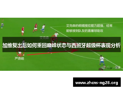 加维复出后如何重回巅峰状态与西班牙超级杯表现分析 加维复出后如何重回巅峰状态与西班牙超级杯表现分析