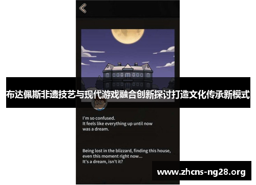 布达佩斯非遗技艺与现代游戏融合创新探讨打造文化传承新模式 布达佩斯非遗技艺与现代游戏融合创新探讨打造文化传承新模式