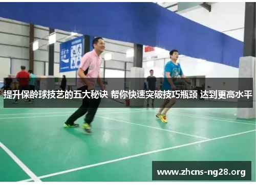 提升保龄球技艺的五大秘诀 帮你快速突破技巧瓶颈 达到更高水平 提升保龄球技艺的五大秘诀 帮你快速突破技巧瓶颈 达到更高水平