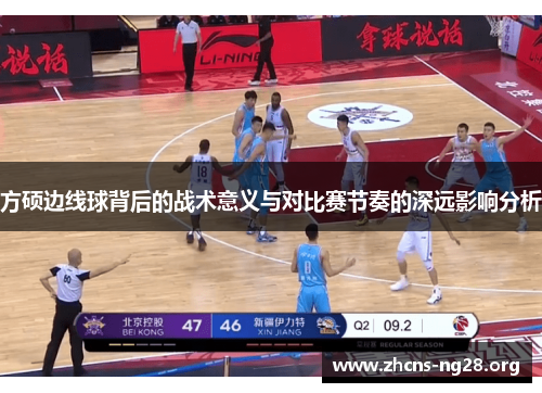 方硕边线球背后的战术意义与对比赛节奏的深远影响分析