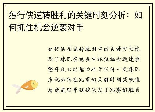 独行侠逆转胜利的关键时刻分析:如何抓住机会逆袭对手 独行侠逆转胜利的关键时刻分析:如何抓住机会逆袭对手