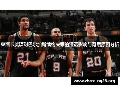 奥斯卡奖项对巴尔加斯续约决策的深远影响与背后原因分析 奥斯卡奖项对巴尔加斯续约决策的深远影响与背后原因分析