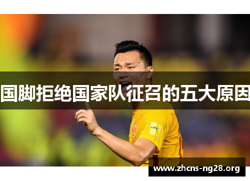 国脚拒绝国家队征召的五大原因