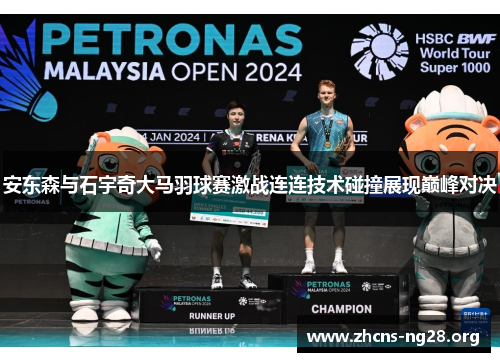 安东森与石宇奇大马羽球赛激战连连技术碰撞展现巅峰对决 安东森与石宇奇大马羽球赛激战连连技术碰撞展现巅峰对决