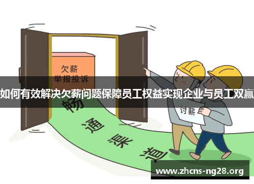如何有效解决欠薪问题保障员工权益实现企业与员工双赢 如何有效解决欠薪问题保障员工权益实现企业与员工双赢