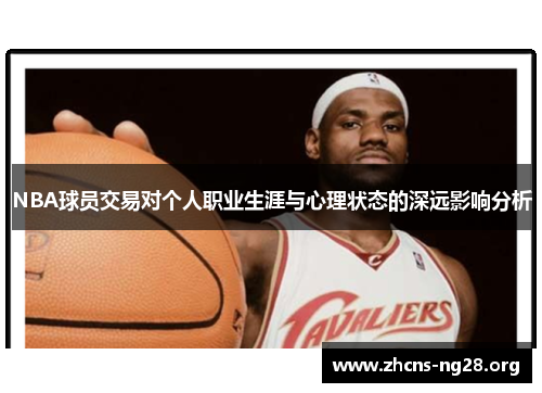 NBA球员交易对个人职业生涯与心理状态的深远影响分析 NBA球员交易对个人职业生涯与心理状态的深远影响分析