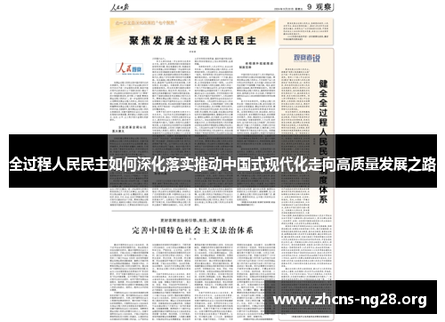 全过程人民民主如何深化落实推动中国式现代化走向高质量发展之路