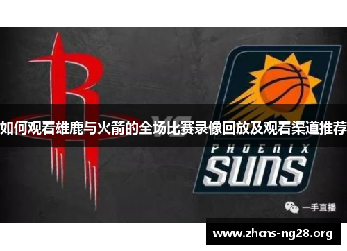 如何观看雄鹿与火箭的全场比赛录像回放及观看渠道推荐 如何观看雄鹿与火箭的全场比赛录像回放及观看渠道推荐