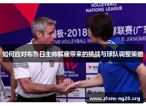 如何应对布鲁日主帅解雇带来的挑战与球队调整策略 如何应对布鲁日主帅解雇带来的挑战与球队调整策略