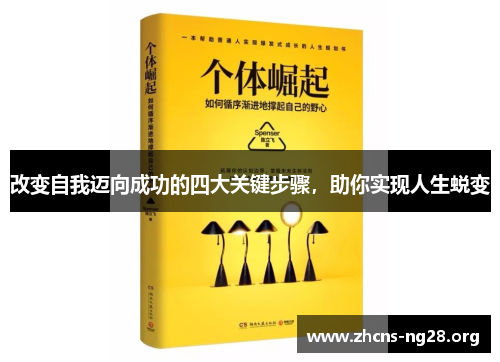 改变自我迈向成功的四大关键步骤，助你实现人生蜕变
