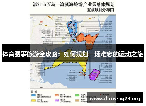 体育赛事旅游全攻略:如何规划一场难忘的运动之旅 体育赛事旅游全攻略:如何规划一场难忘的运动之旅