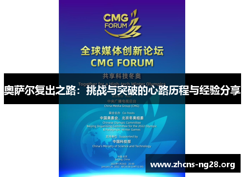 奥萨尔复出之路：挑战与突破的心路历程与经验分享