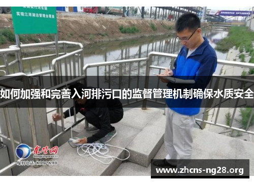 如何加强和完善入河排污口的监督管理机制确保水质安全 如何加强和完善入河排污口的监督管理机制确保水质安全