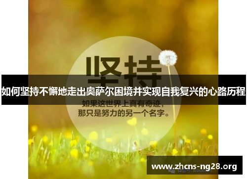 如何坚持不懈地走出奥萨尔困境并实现自我复兴的心路历程 如何坚持不懈地走出奥萨尔困境并实现自我复兴的心路历程