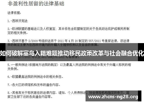 如何破解塞鸟入籍难题推动移民政策改革与社会融合优化