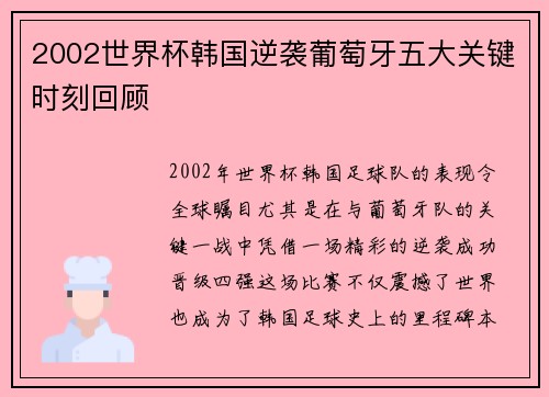 2002世界杯韩国逆袭葡萄牙五大关键时刻回顾 2002世界杯韩国逆袭葡萄牙五大关键时刻回顾