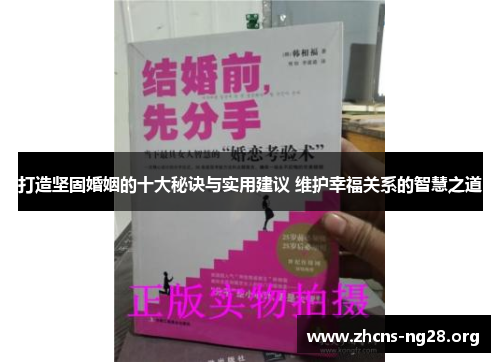 打造坚固婚姻的十大秘诀与实用建议 维护幸福关系的智慧之道 打造坚固婚姻的十大秘诀与实用建议 维护幸福关系的智慧之道