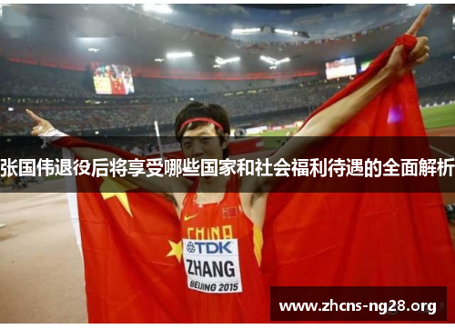 张国伟退役后将享受哪些国家和社会福利待遇的全面解析 张国伟退役后将享受哪些国家和社会福利待遇的全面解析