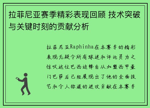 拉菲尼亚赛季精彩表现回顾 技术突破与关键时刻的贡献分析 拉菲尼亚赛季精彩表现回顾 技术突破与关键时刻的贡献分析