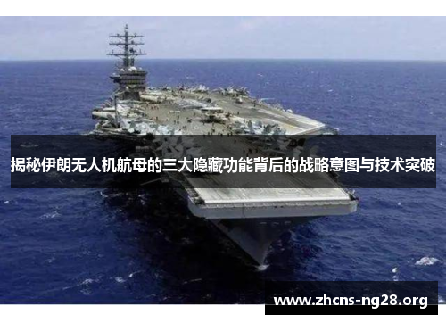 揭秘伊朗无人机航母的三大隐藏功能背后的战略意图与技术突破 揭秘伊朗无人机航母的三大隐藏功能背后的战略意图与技术突破