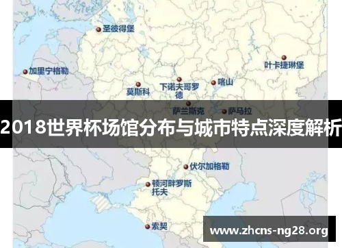 2018世界杯场馆分布与城市特点深度解析