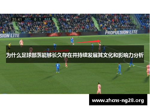 为什么足球部落能够长久存在并持续发展其文化和影响力分析 为什么足球部落能够长久存在并持续发展其文化和影响力分析