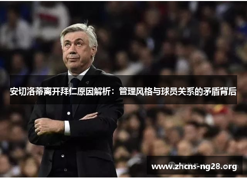 安切洛蒂离开拜仁原因解析：管理风格与球员关系的矛盾背后