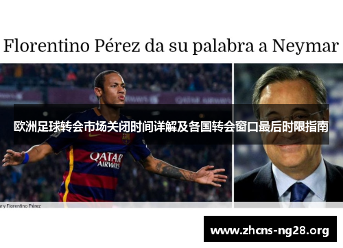 欧洲足球转会市场关闭时间详解及各国转会窗口最后时限指南 欧洲足球转会市场关闭时间详解及各国转会窗口最后时限指南