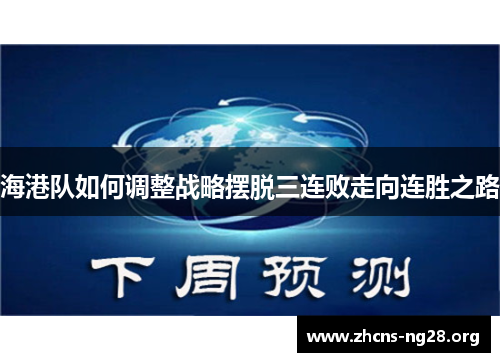 海港队如何调整战略摆脱三连败走向连胜之路 海港队如何调整战略摆脱三连败走向连胜之路