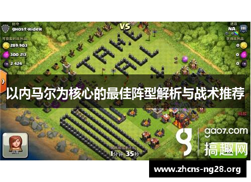 以内马尔为核心的最佳阵型解析与战术推荐