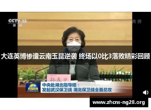 大连英博惨遭云南玉昆逆袭 终场以0比3落败精彩回顾 大连英博惨遭云南玉昆逆袭 终场以0比3落败精彩回顾