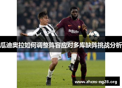 瓜迪奥拉如何调整阵容应对多库缺阵挑战分析