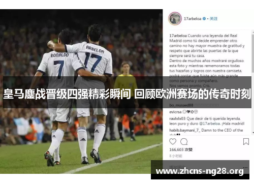 皇马鏖战晋级四强精彩瞬间 回顾欧洲赛场的传奇时刻 皇马鏖战晋级四强精彩瞬间 回顾欧洲赛场的传奇时刻