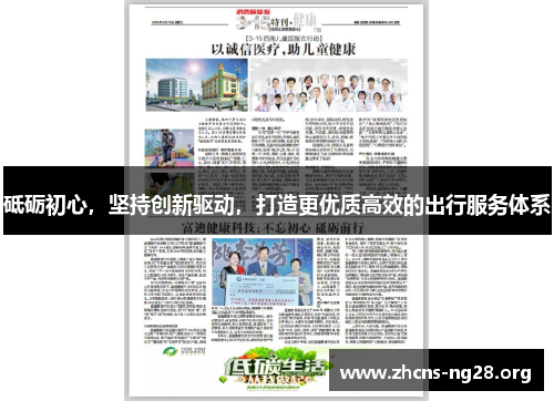 砥砺初心,坚持创新驱动,打造更优质高效的出行服务体系 砥砺初心,坚持创新驱动,打造更优质高效的出行服务体系