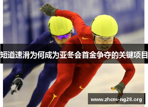 短道速滑为何成为亚冬会首金争夺的关键项目 短道速滑为何成为亚冬会首金争夺的关键项目