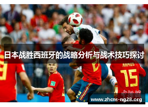 日本战胜西班牙的战略分析与战术技巧探讨