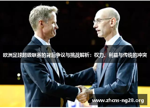 欧洲足球超级联赛的背后争议与挑战解析:权力、利益与传统的冲突 欧洲足球超级联赛的背后争议与挑战解析:权力、利益与传统的冲突