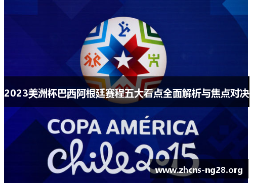 2023美洲杯巴西阿根廷赛程五大看点全面解析与焦点对决