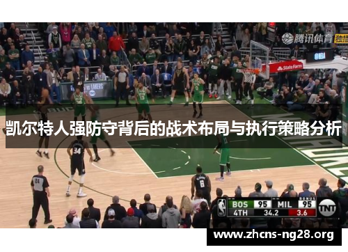 凯尔特人强防守背后的战术布局与执行策略分析 凯尔特人强防守背后的战术布局与执行策略分析