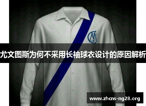尤文图斯为何不采用长袖球衣设计的原因解析 尤文图斯为何不采用长袖球衣设计的原因解析