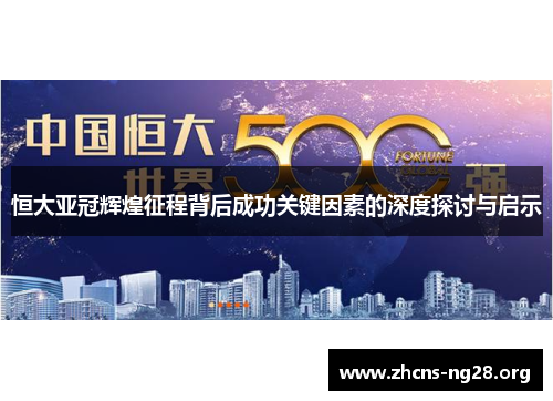 恒大亚冠辉煌征程背后成功关键因素的深度探讨与启示 恒大亚冠辉煌征程背后成功关键因素的深度探讨与启示