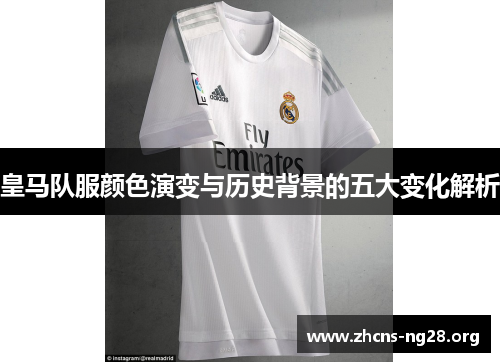 皇马队服颜色演变与历史背景的五大变化解析