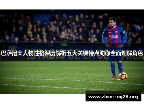 巴萨尼奥人物性格深度解析五大关键特点助你全面理解角色 巴萨尼奥人物性格深度解析五大关键特点助你全面理解角色