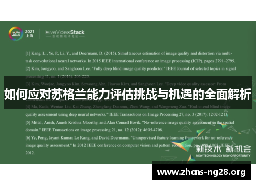 如何应对苏格兰能力评估挑战与机遇的全面解析 如何应对苏格兰能力评估挑战与机遇的全面解析