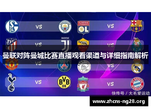 曼联对阵曼城比赛直播观看渠道与详细指南解析 曼联对阵曼城比赛直播观看渠道与详细指南解析