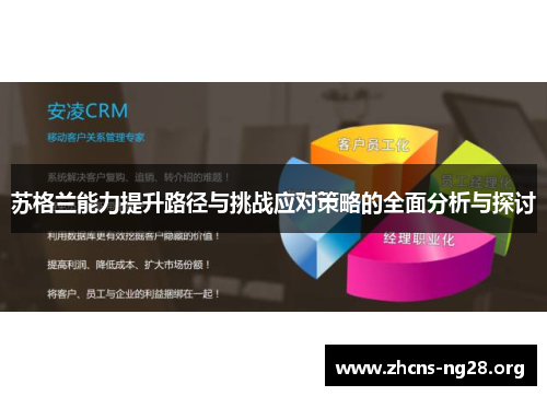 苏格兰能力提升路径与挑战应对策略的全面分析与探讨 苏格兰能力提升路径与挑战应对策略的全面分析与探讨