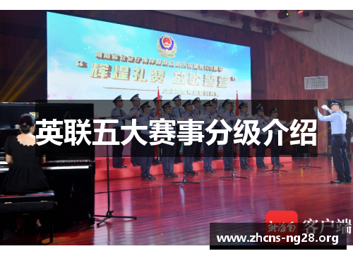 英联五大赛事分级介绍 英联五大赛事分级介绍