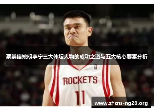 蔡崇信姚明李宁三大体坛人物的成功之道与五大核心要素分析 蔡崇信姚明李宁三大体坛人物的成功之道与五大核心要素分析