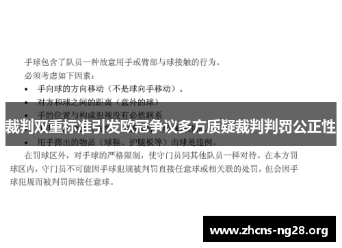 裁判双重标准引发欧冠争议多方质疑裁判判罚公正性 裁判双重标准引发欧冠争议多方质疑裁判判罚公正性